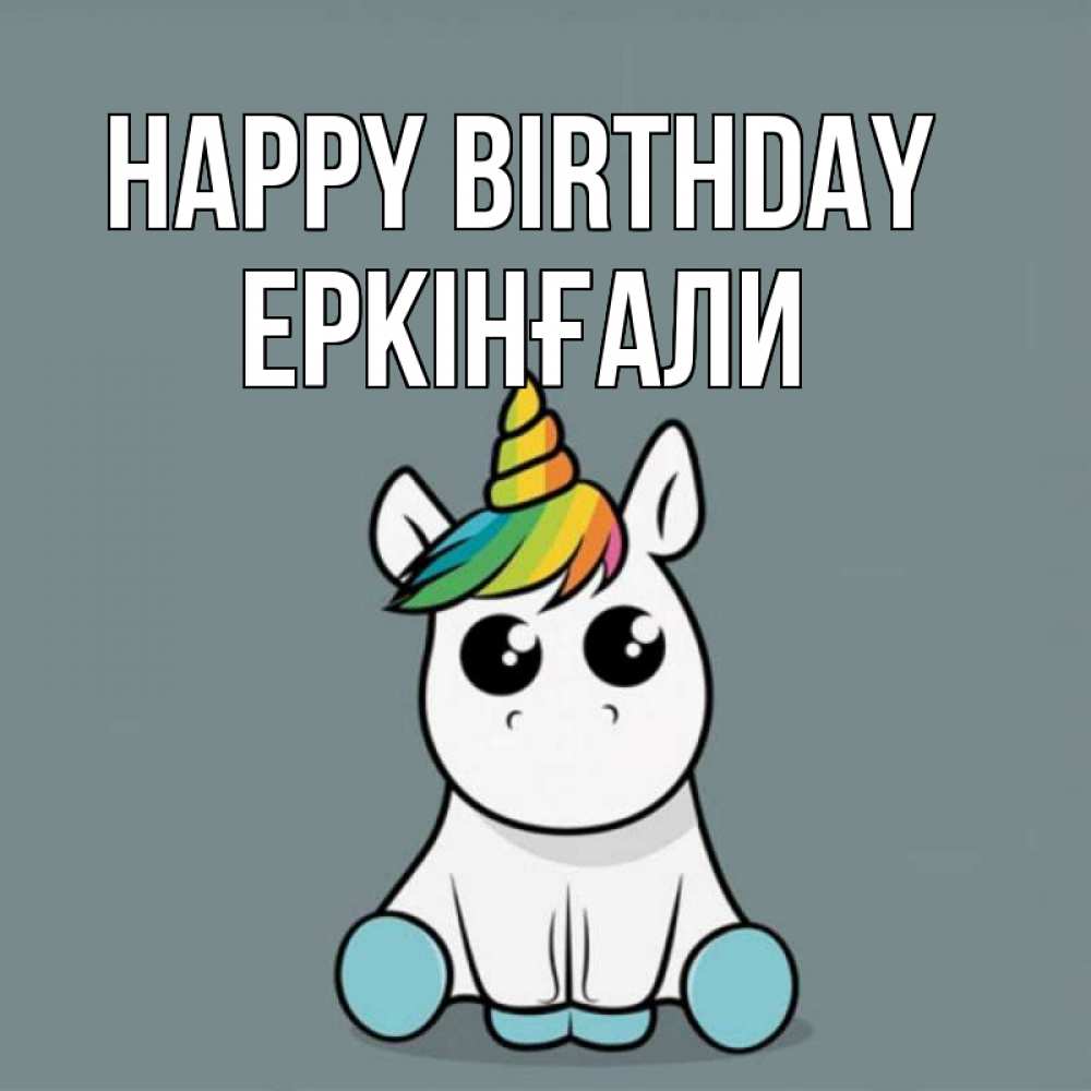 Greetings card с именем, Еркінғали Happy Birthday пони Greetings with text for free download 