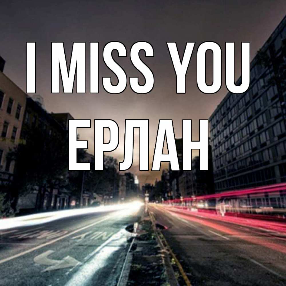 Greetings card с именем, Ерлан I miss you приезжай Greetings with text for free download 
