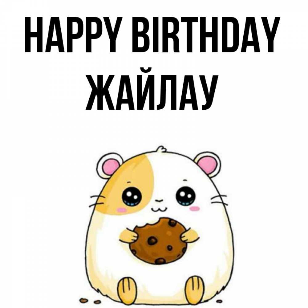 Greetings card с именем, Жайлау Happy Birthday с днюхой Greetings with text for free download 