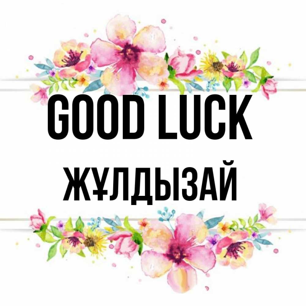 Greetings card с именем, ЖҰЛДЫЗАЙ Good luck пусть повезет 1 Greetings with text for free download 