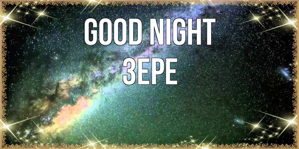 Greetings card с именем, ЗЕРЕ Good night спи и засыпай и высыпайся Greetings with text for free download 