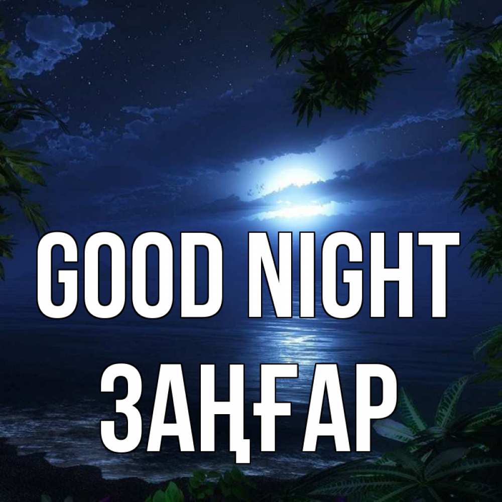 Greetings card с именем, Заңғар Good night тропический остров Greetings with text for free download 