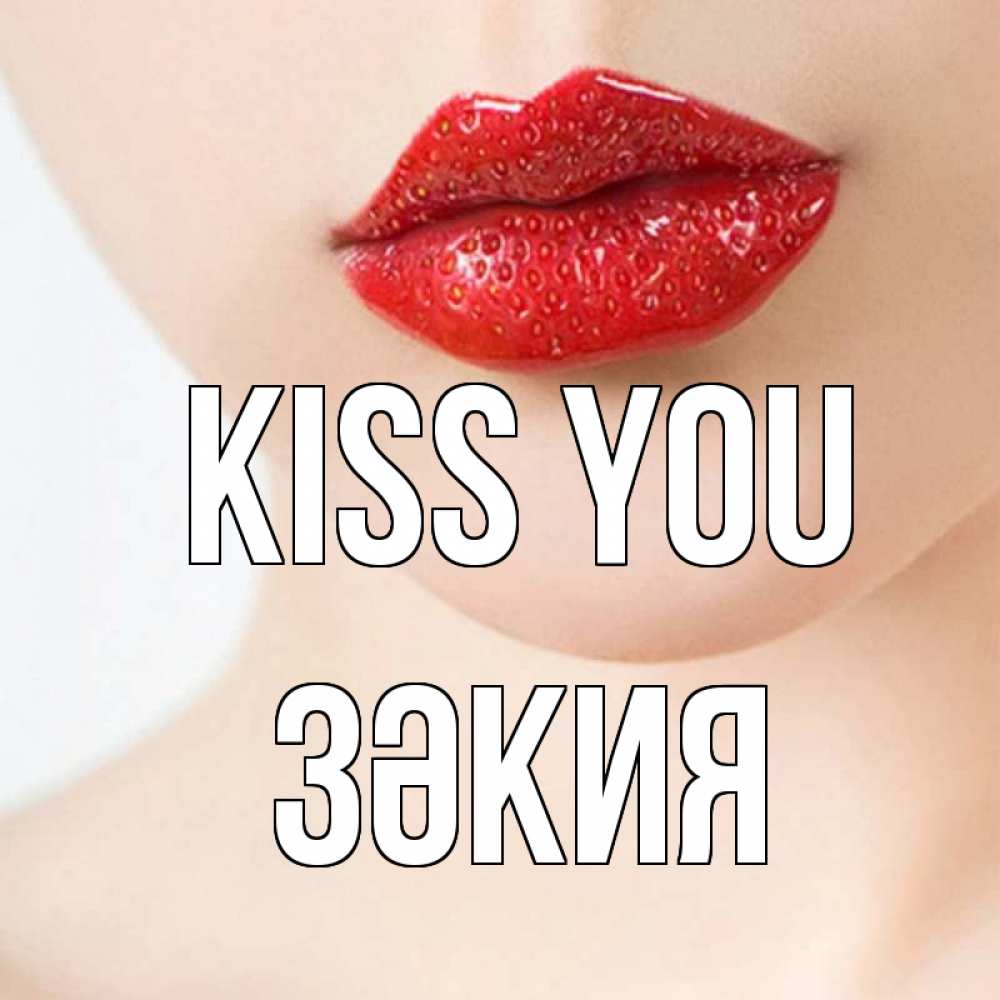 Greetings card с именем, ЗӘКИЯ Kiss you клубничные губы красного цвета Greetings with text for free download 