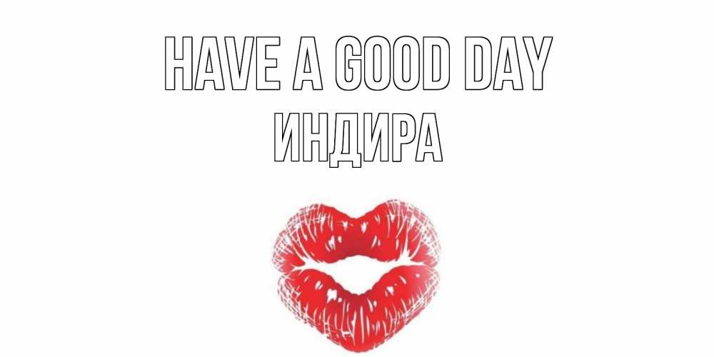 Greetings card с именем, ИНДИРА Have a good day Поцелуй Greetings with text for free download 