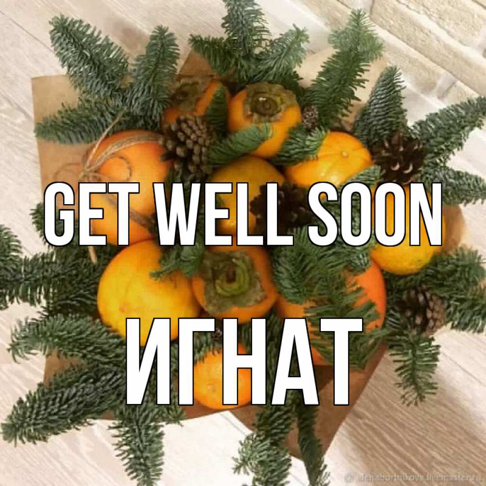 Greetings card с именем, Игнат Get well soon апельсины и хурьма Greetings with text for free download 