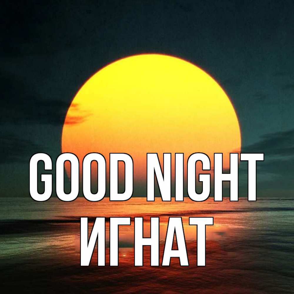 Greetings card с именем, Игнат Good night огромный диск солнц Greetings with text for free download 