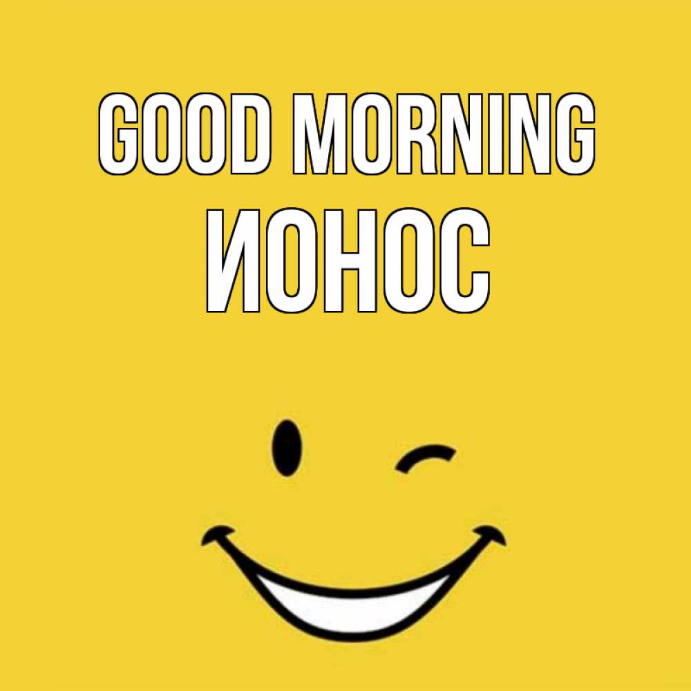 Greetings card с именем, Ионос Good morning оранжевый фон Greetings with text for free download 