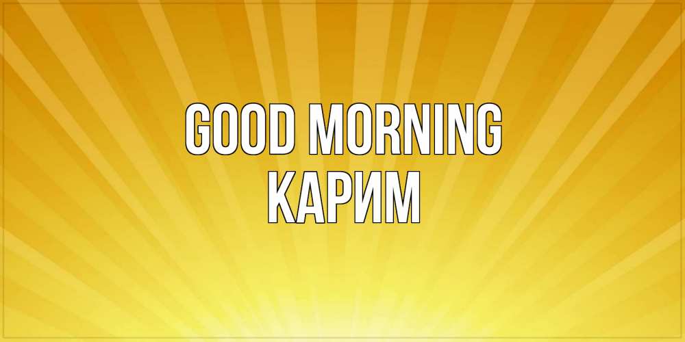 Greetings card с именем, Карим Good morning пожелания доброго утра Greetings with text for free download 