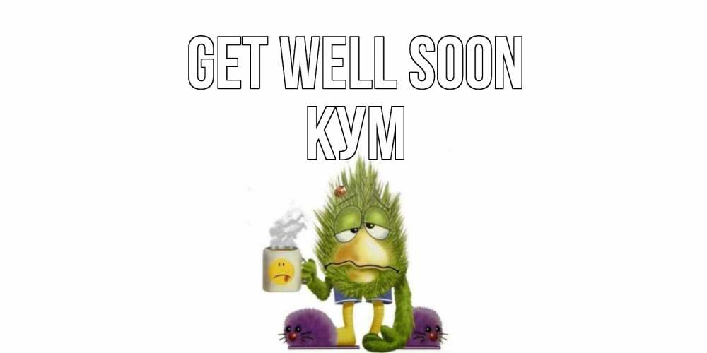 Greetings card с именем, Кум Get well soon выздоравливайте быстрее Greetings with text for free download 
