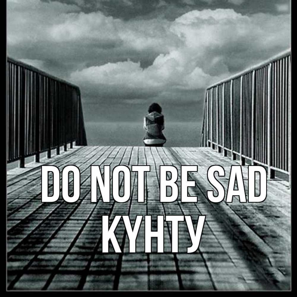 Greetings card с именем, Күнту Do not be sad облака пирс забор 1 Greetings with text for free download 