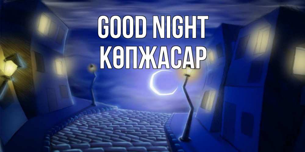Greetings card с именем, Көпжасар Good night сладких снов ночному городу Greetings with text for free download 