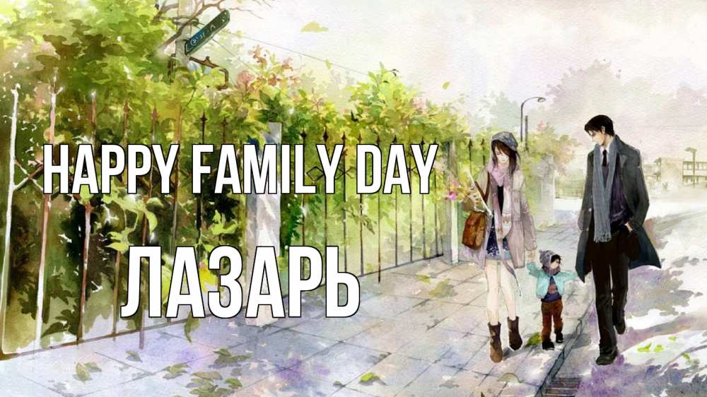 Greetings card с именем, Лазарь happy family day с днем семьи Greetings with text for free download 
