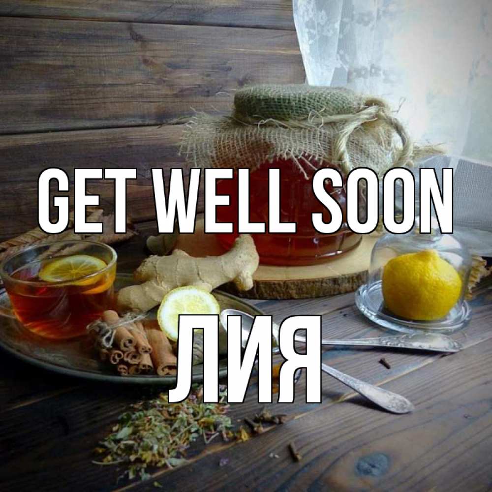 Greetings card с именем, Лия Get well soon банка с медом Greetings with text for free download 
