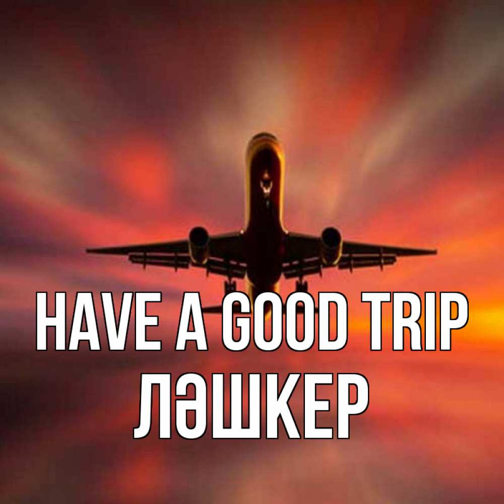 Greetings card с именем, ЛӘШКЕР Have a good trip самолет набирает высоту Greetings with text for free download 