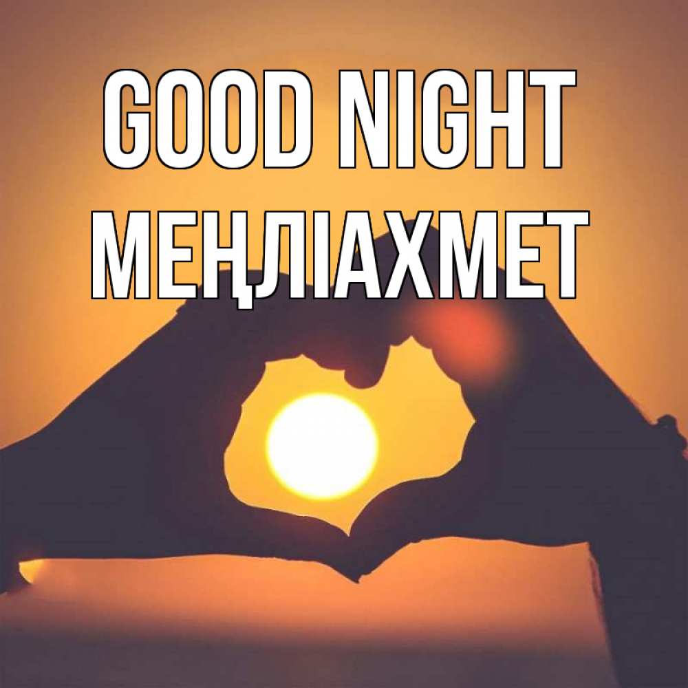 Greetings card с именем, МЕҢЛІАХМЕТ Good night садится солнце Greetings with text for free download 