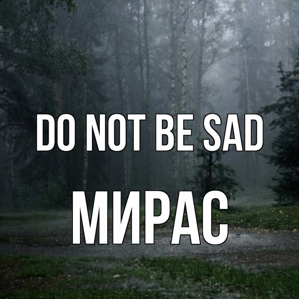 Greetings card с именем, МИРАС Do not be sad осень Greetings with text for free download 