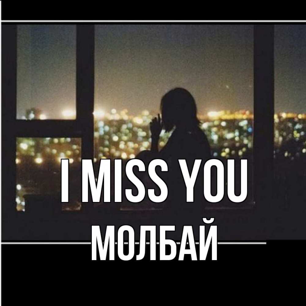 Greetings card с именем, МОЛБАЙ I miss you у окна Greetings with text for free download 