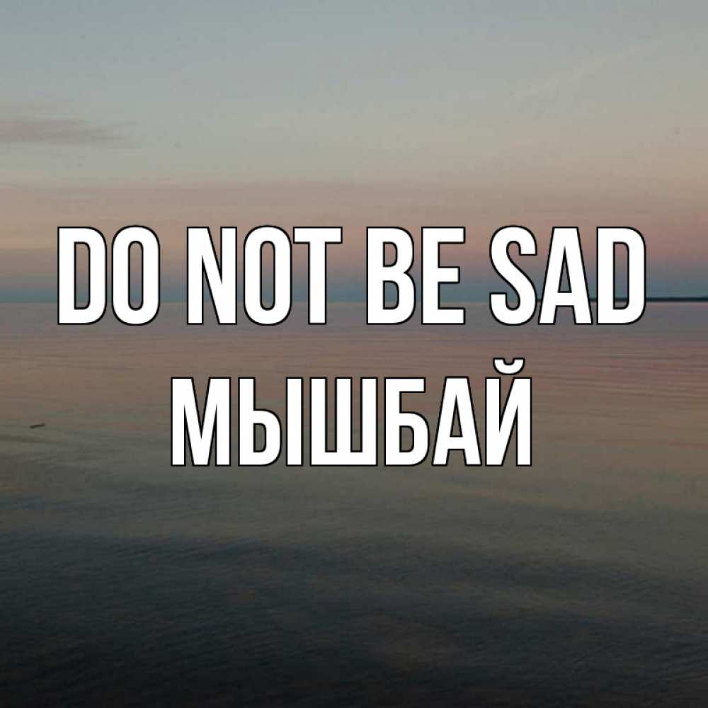 Greetings card с именем, МЫШБАЙ Do not be sad водная гладь Greetings with text for free download 