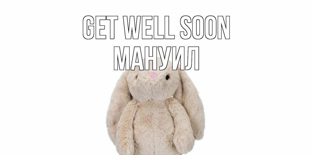 Greetings card с именем, Мануил Get well soon не болей Greetings with text for free download 
