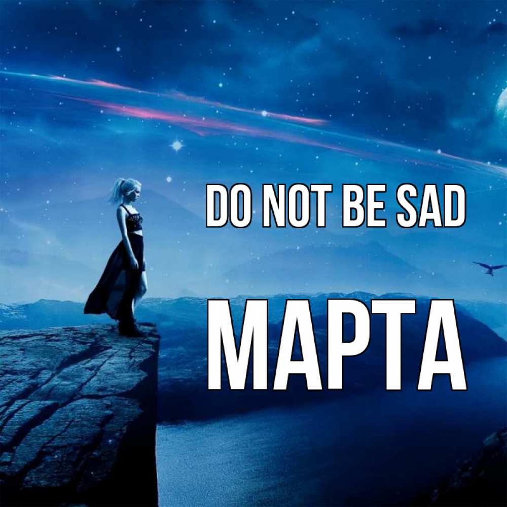 Greetings card с именем, Марта Do not be sad вода и скала Greetings with text for free download 