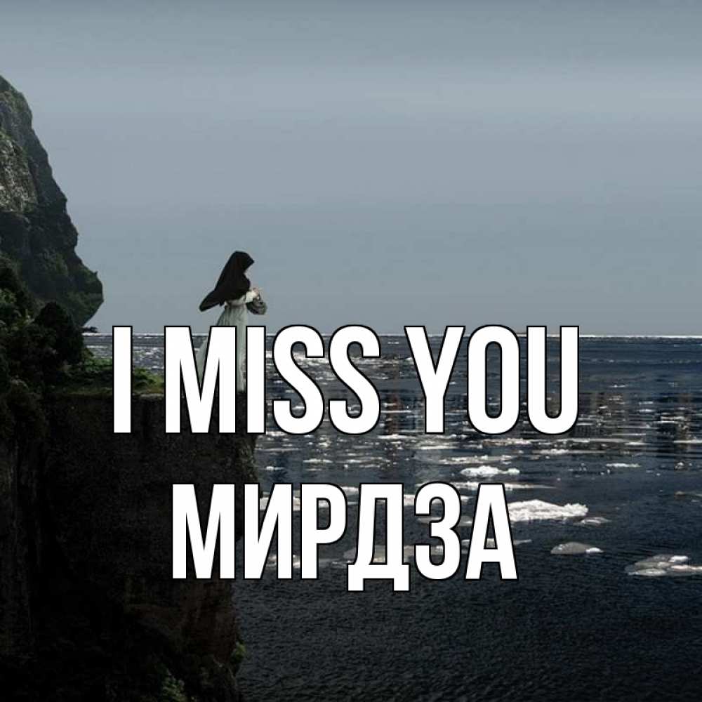 Greetings card с именем, Мирдза I miss you жду тебя или в монастырь Greetings with text for free download 