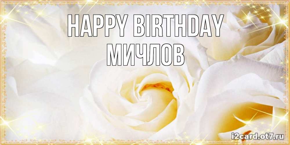 Greetings card с именем, Мичлов Happy Birthday красивые розы и капли росы на этих чудесных цветах Greetings with text for free download 