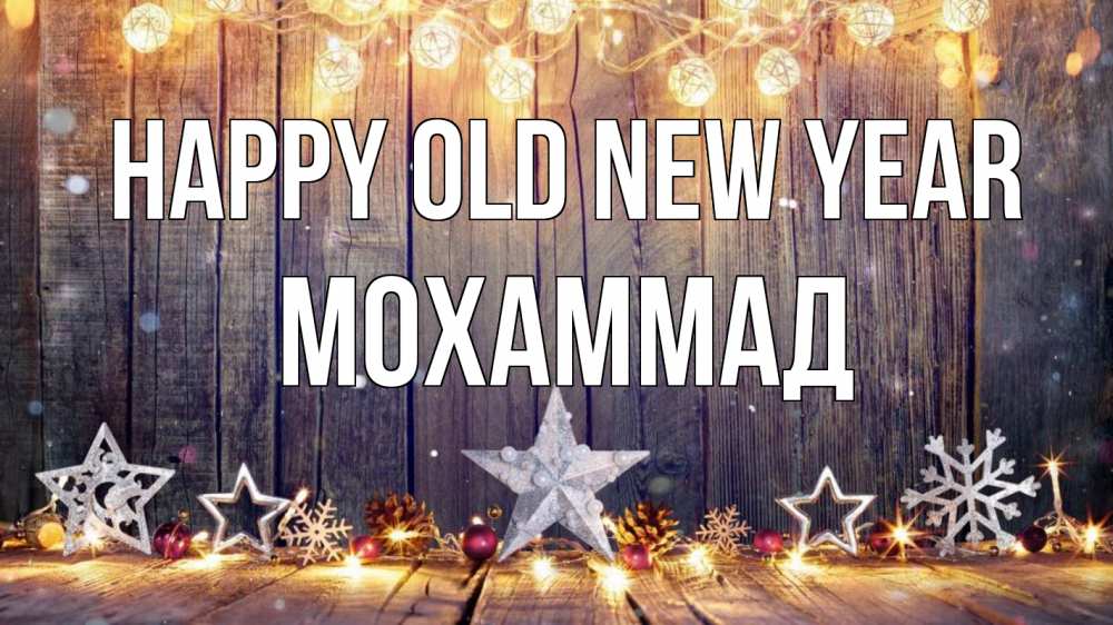 Greetings card с именем, Мохаммад Happy old new year новый год Greetings with text for free download 