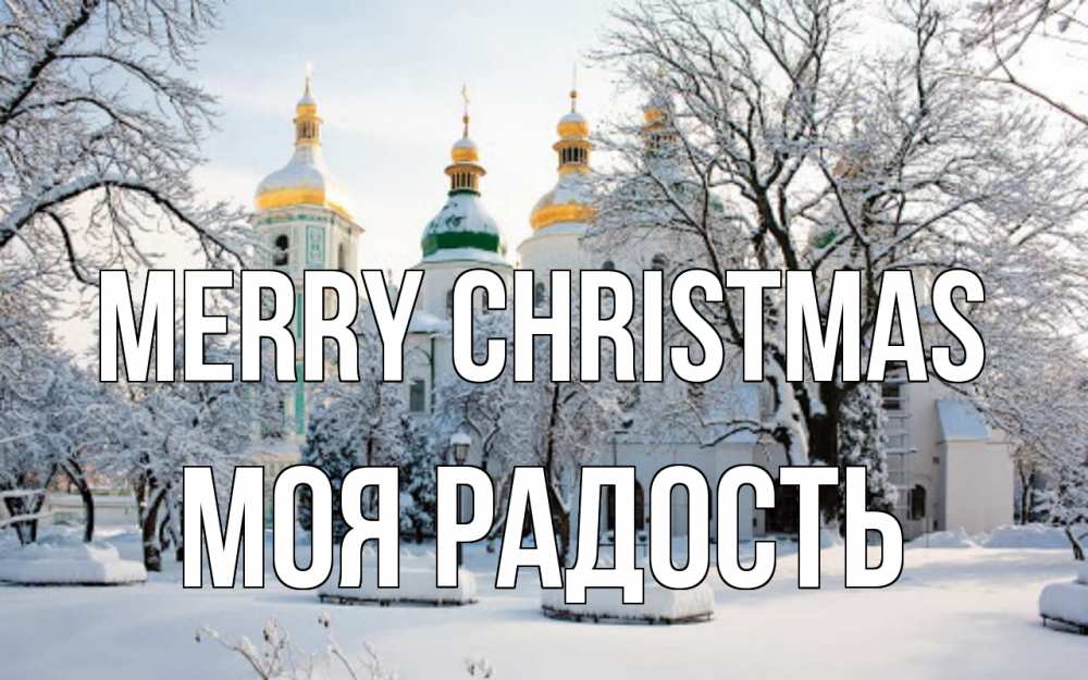 Greetings card с именем, Моя-радость Merry Christmas зима, церковь Greetings with text for free download 