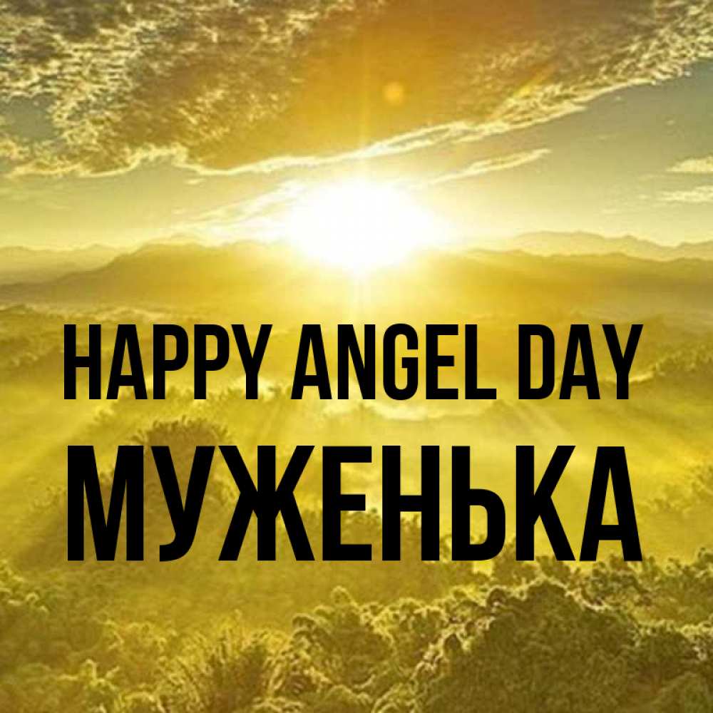 Greetings card с именем, Муженька happy angel day леса и небо в желтом Greetings with text for free download 