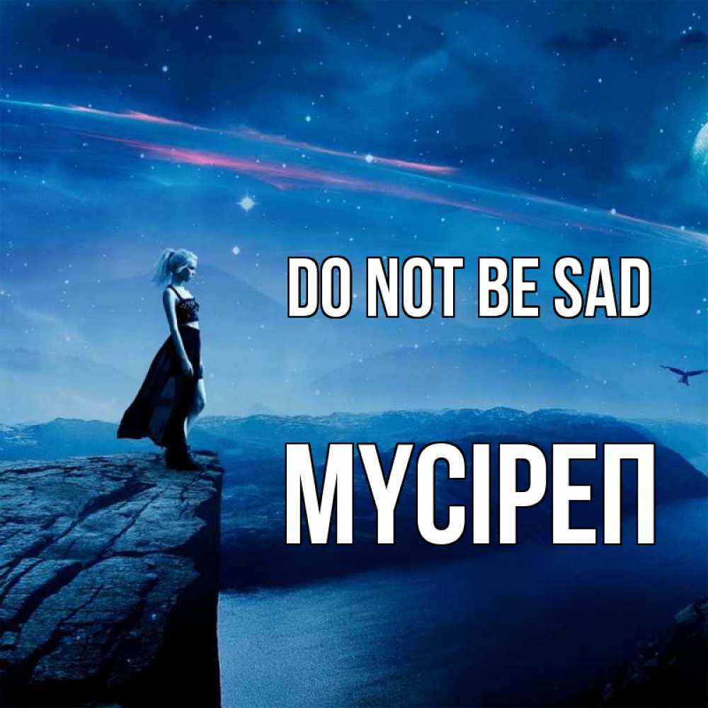 Greetings card с именем, МҮСІРЕП Do not be sad вода и скала Greetings with text for free download 