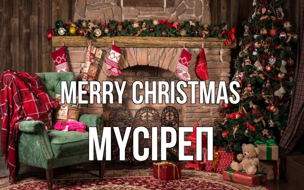 Greetings card с именем, МҮСІРЕП Merry Christmas рождество, камин, ель Greetings with text for free download 