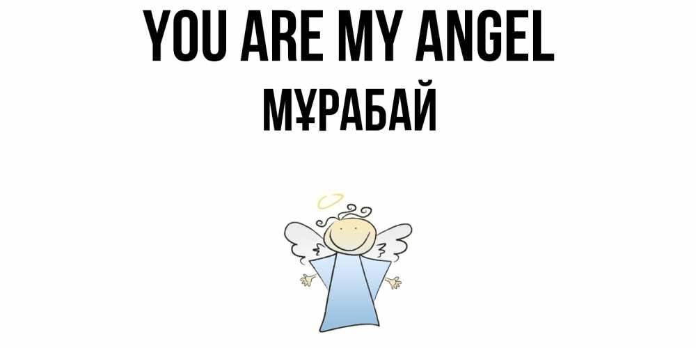 Greetings card с именем, МҰРАБАЙ You are my angel ангел Greetings with text for free download 