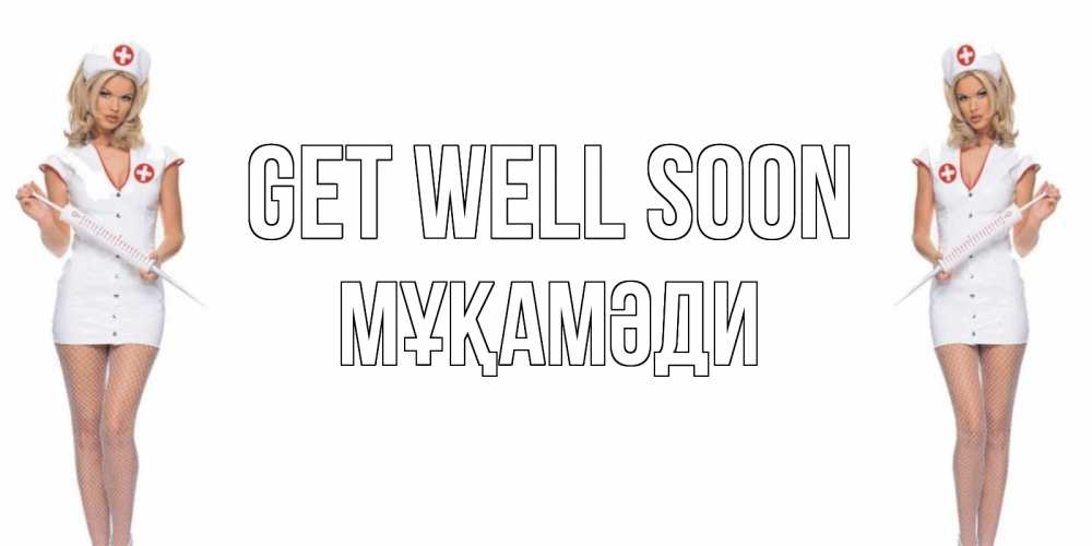 Greetings card с именем, МҰҚАМӘДИ Get well soon открытки с медсестрой Greetings with text for free download 