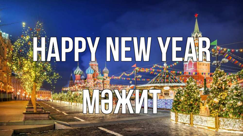 Greetings card с именем, МӘЖИТ Happy New Year новый год Greetings with text for free download 