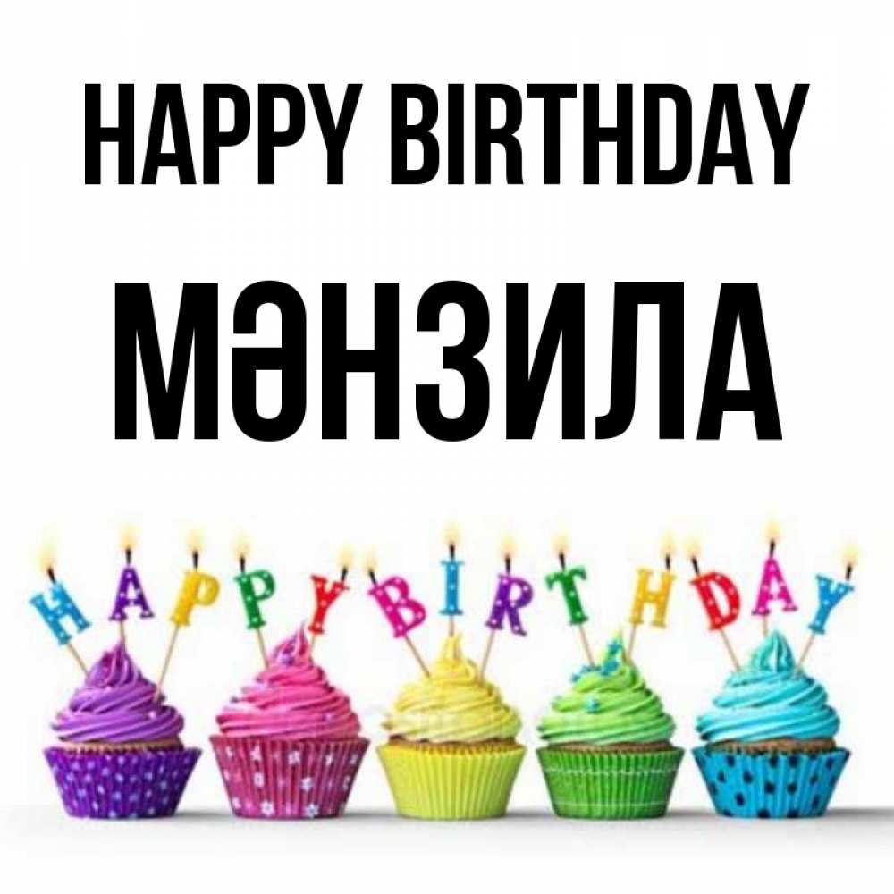 Greetings card с именем, МӘНЗИЛА Happy Birthday открытка ко дню рождения с разноцветными вкусняшками Greetings with text for free download 