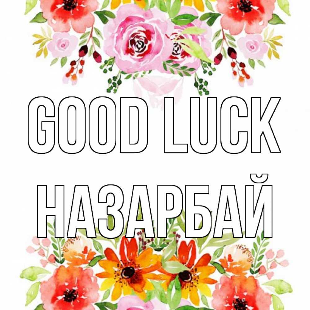 Greetings card с именем, НАЗАРБАЙ Good luck открытка с цветами акварелью Greetings with text for free download 