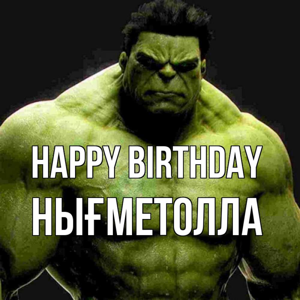 Greetings card с именем, НЫҒМЕТОЛЛА Happy Birthday зеленый супергерой марвел Greetings with text for free download 