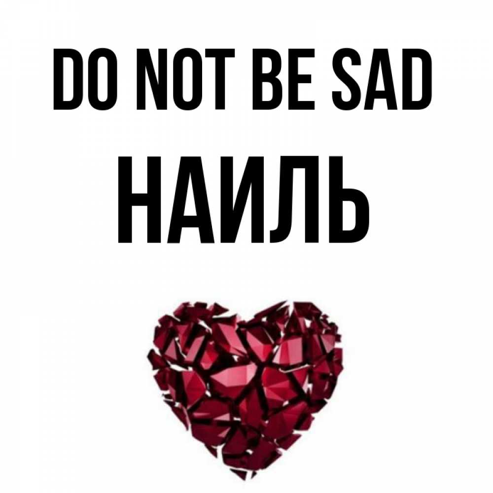 Greetings card с именем, Наиль Do not be sad рубиновое сердечко Greetings with text for free download 