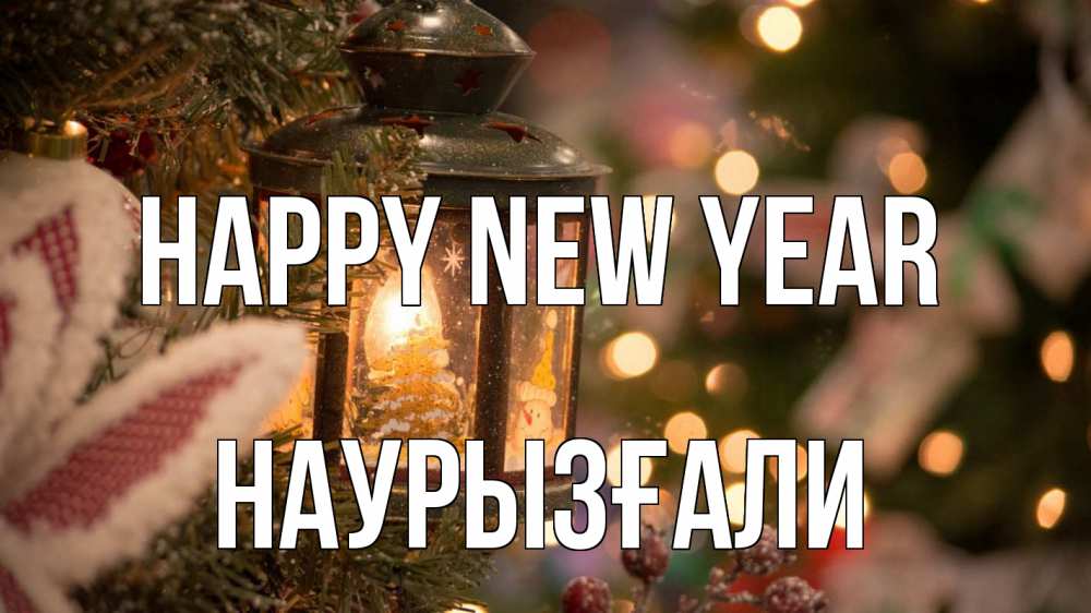 Greetings card с именем, Наурызғали Happy New Year новый год фонарик Greetings with text for free download 