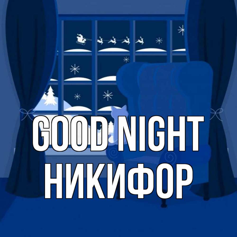 Greetings card с именем, Никифор Good night зимняя тема Greetings with text for free download 
