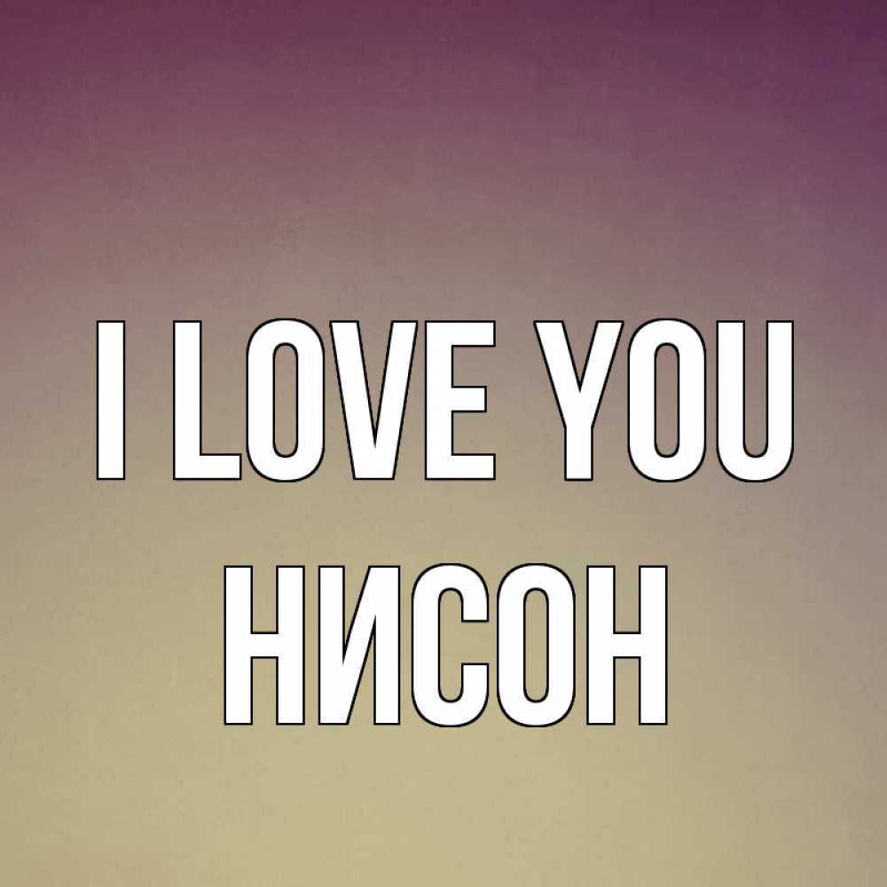 Greetings card с именем, Нисон I love you для любимой Greetings with text for free download 