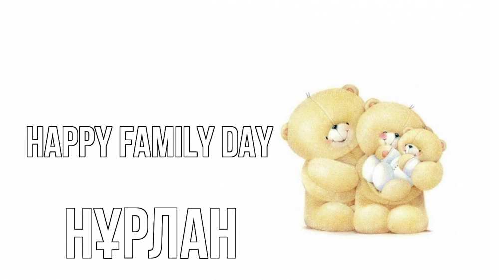 Greetings card с именем, НҰРЛАН happy family day с днем семьи Greetings with text for free download 