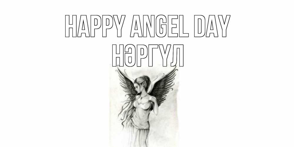 Greetings card с именем, НӘРГҮЛ happy angel day С днем Ангела, поздравления ко дню ангела Greetings with text for free download 
