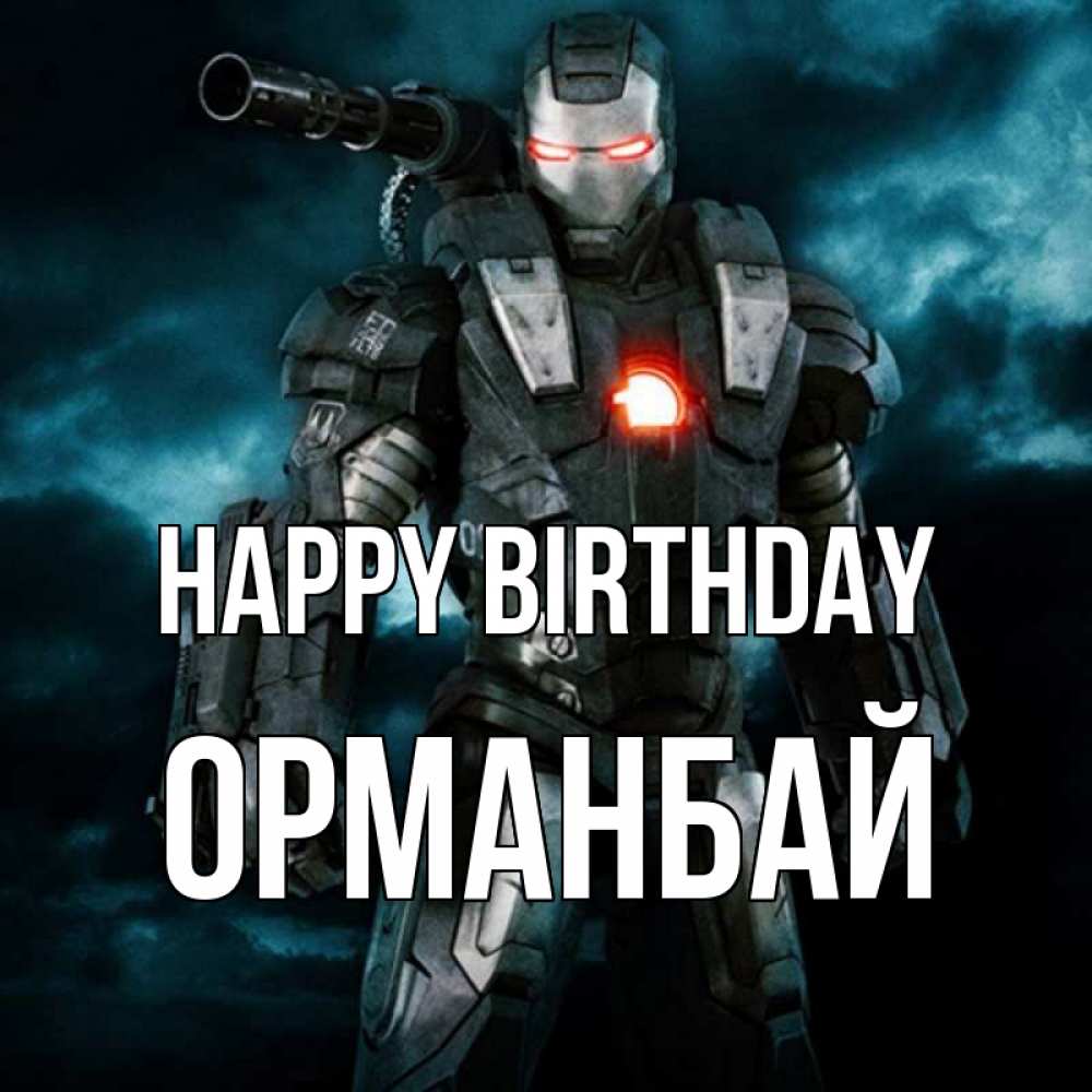 Greetings card с именем, ОРМАНБАЙ Happy Birthday марвел супергерой в новом костюме Greetings with text for free download 