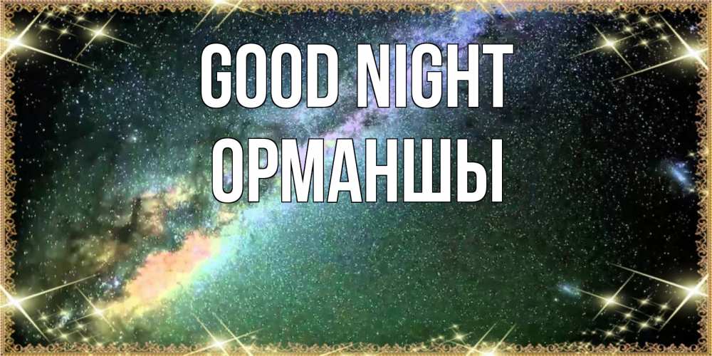 Greetings card с именем, ОРМАНШЫ Good night спи и засыпай и высыпайся Greetings with text for free download 