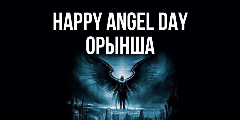 Greetings card с именем, ОРЫНША happy angel day ангел, день ангела Greetings with text for free download 