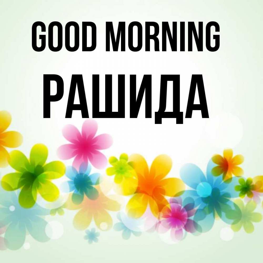 Greetings card с именем, РАШИДА Good morning позитивные цветочки Greetings with text for free download 