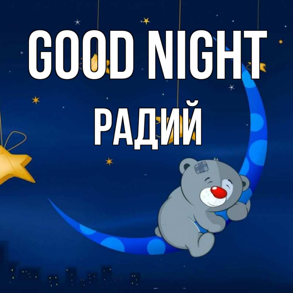 Greetings card с именем, Радий Good night над городом Greetings with text for free download 