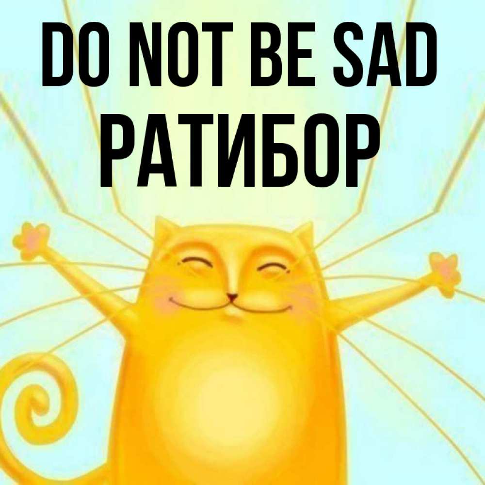 Greetings card с именем, Ратибор Do not be sad обнимашки усатые Greetings with text for free download 