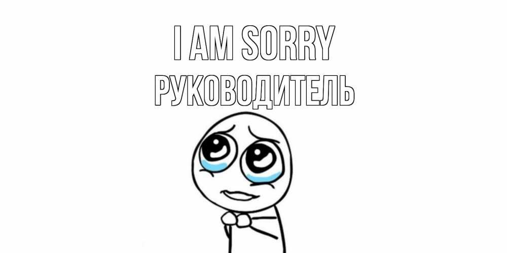 Greetings card с именем, Руководитель I am sorry открытка с тролль фейсом прости меня Greetings with text for free download 